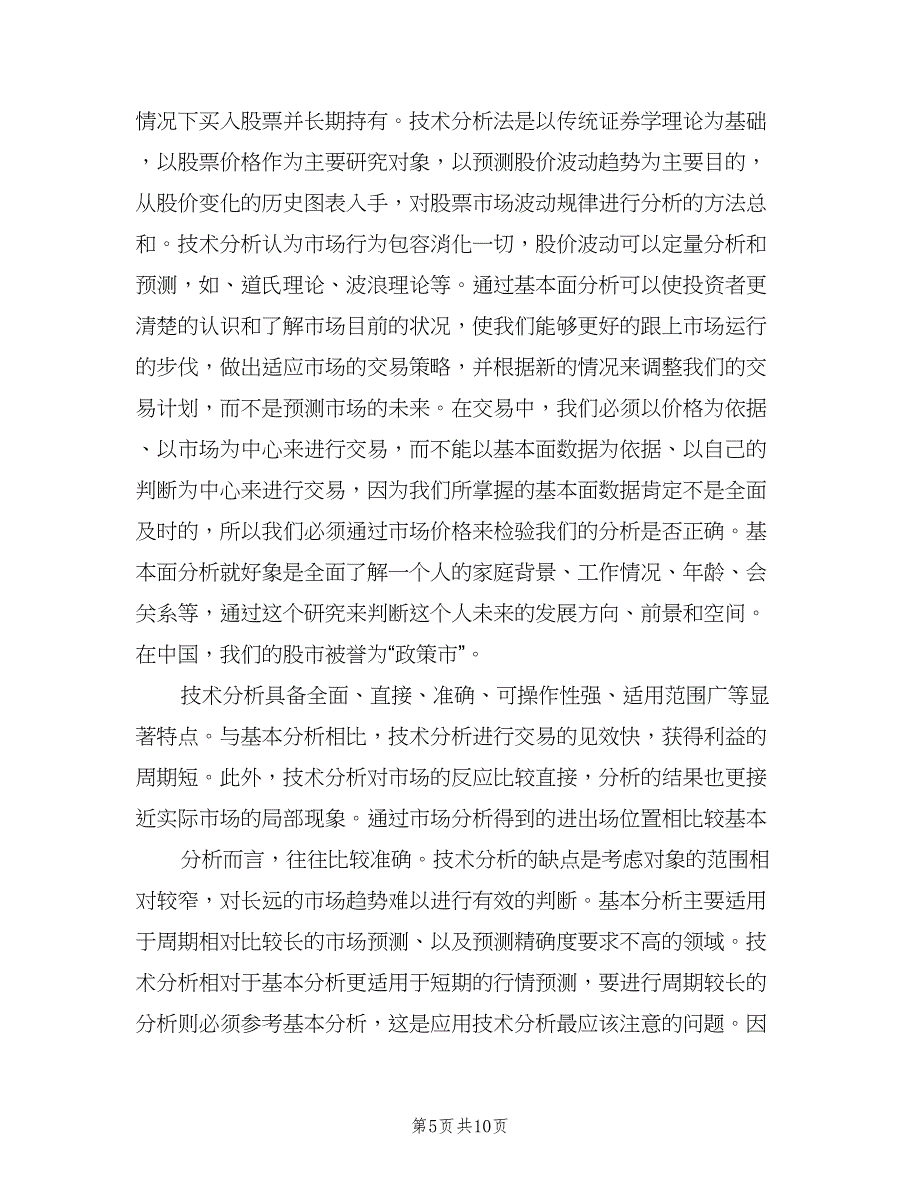 证券投资学课程总结（3篇）.doc_第5页