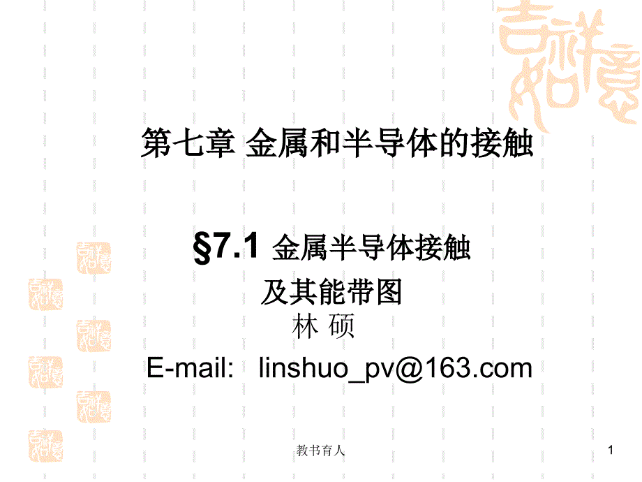 金属和半导体的接触【教育知识】_第1页