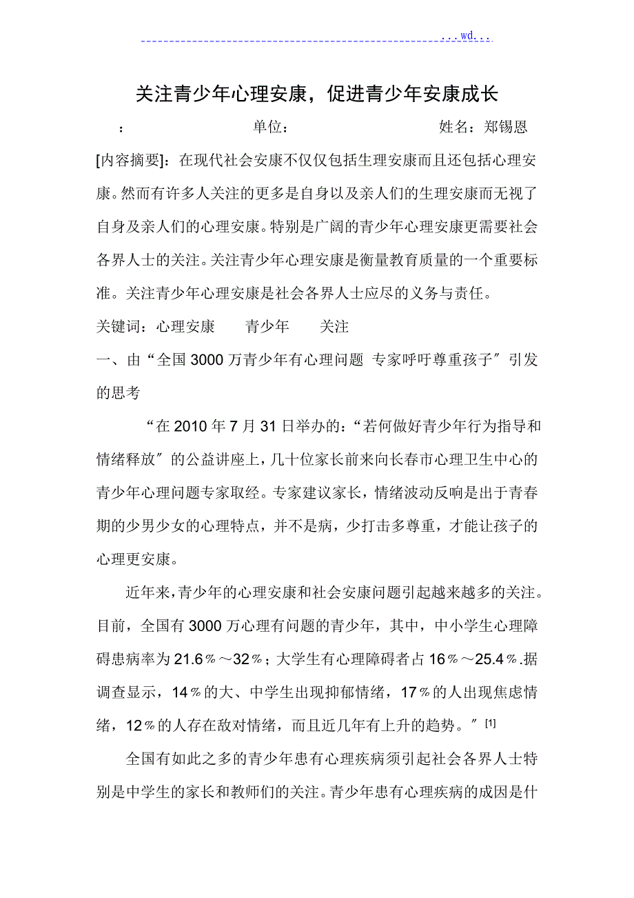 关注青少年心理健康促进青少年健康成长_第1页