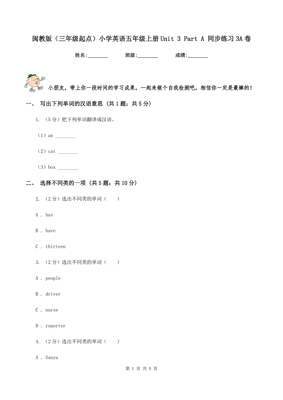 闽教版（三年级起点）小学英语五年级上册Unit 3 Part A 同步练习3A卷.doc_第1页