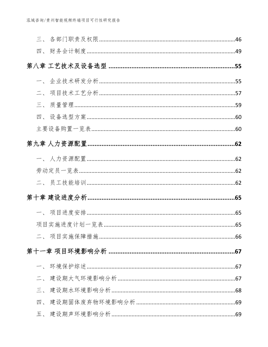 贵州智能视频终端项目可行性研究报告_模板_第4页