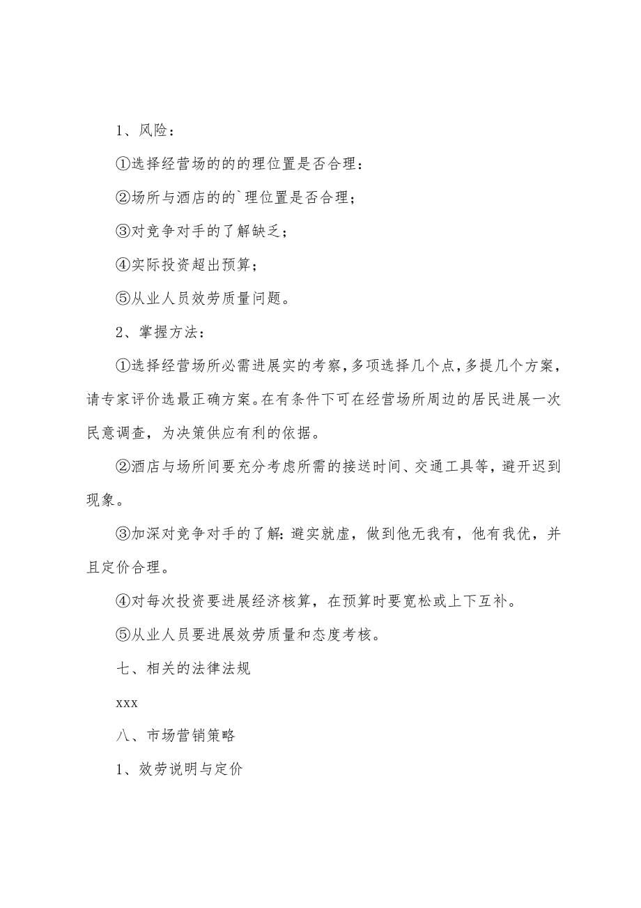 婚庆公司成立策划书.docx_第5页