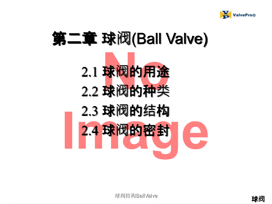 球阀结构BallValve_第1页