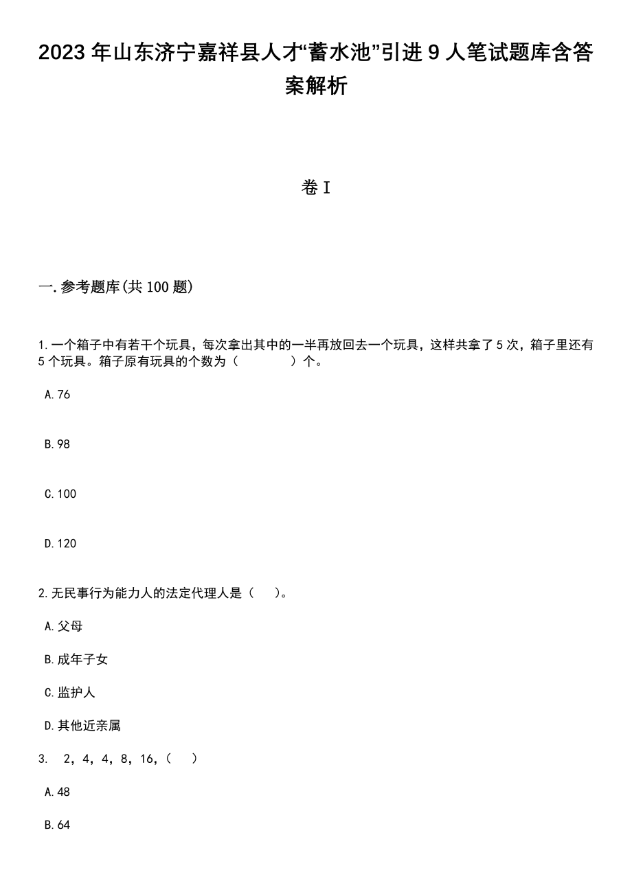 2023年山东济宁嘉祥县人才“蓄水池”引进9人笔试题库含答案带解析_第1页