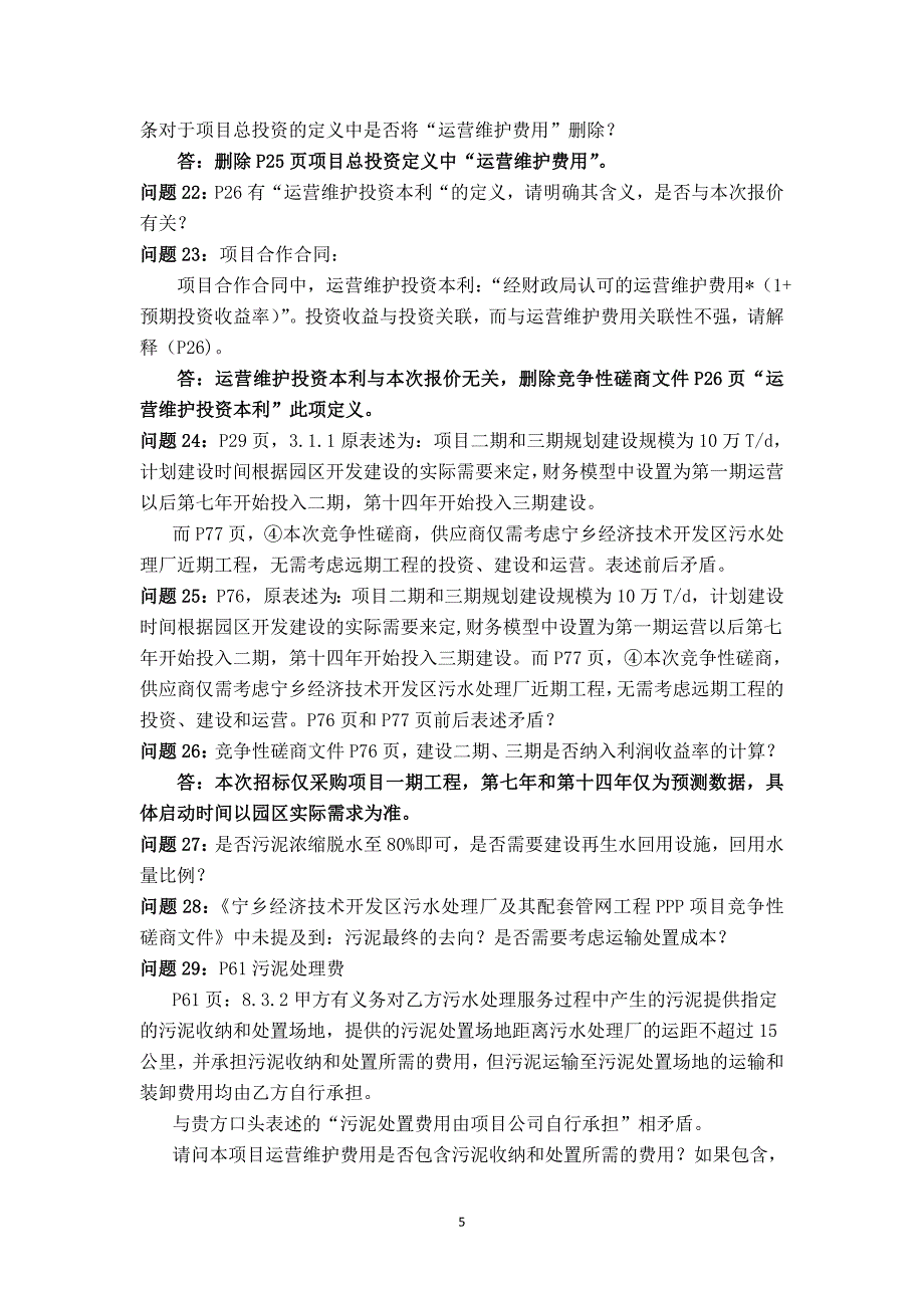 宁乡经济技术开发区污水处理厂及其配套管网工程PPP项目_第5页