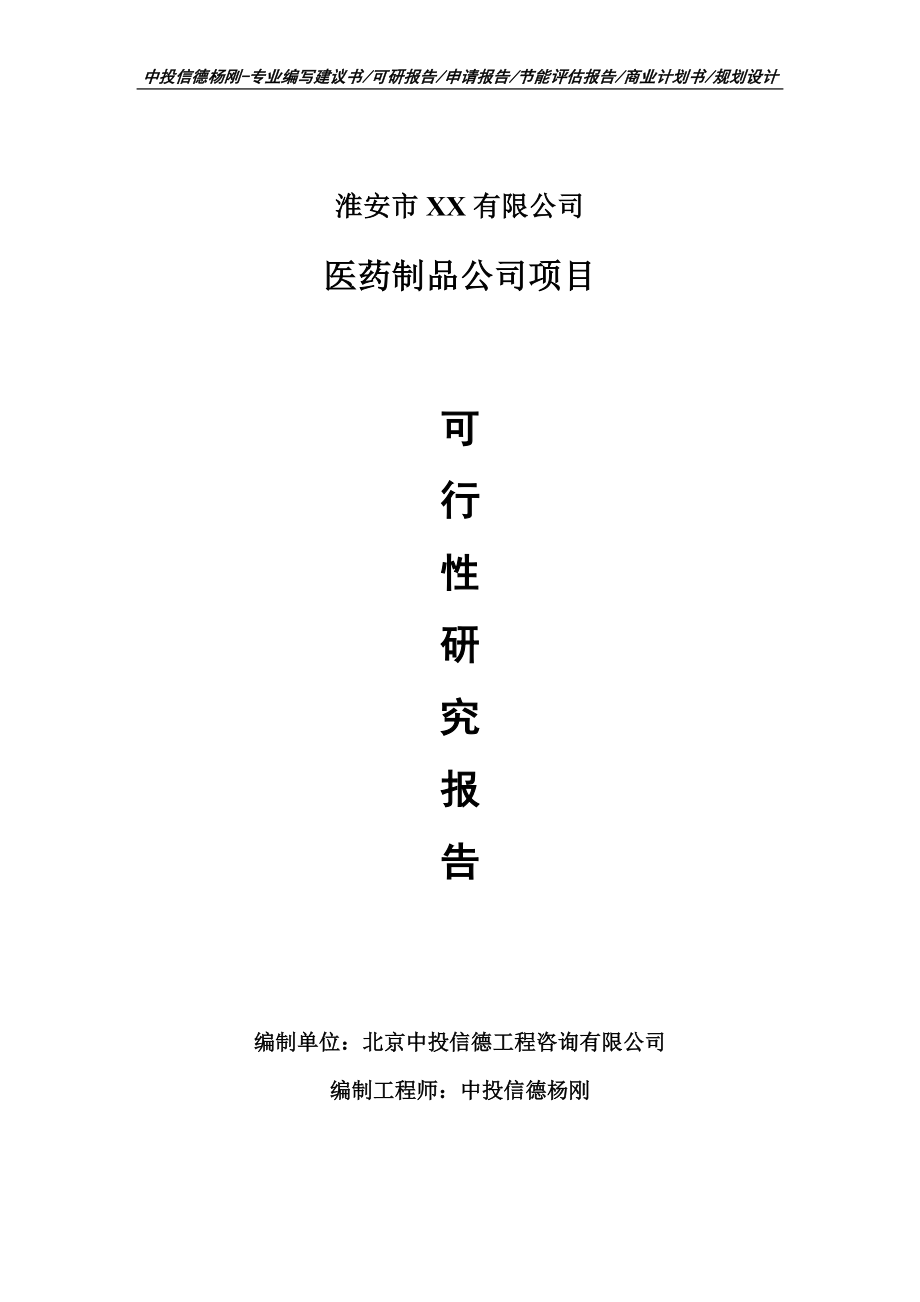 医药制品公司项目可行性研究报告申请建议书模板_第1页