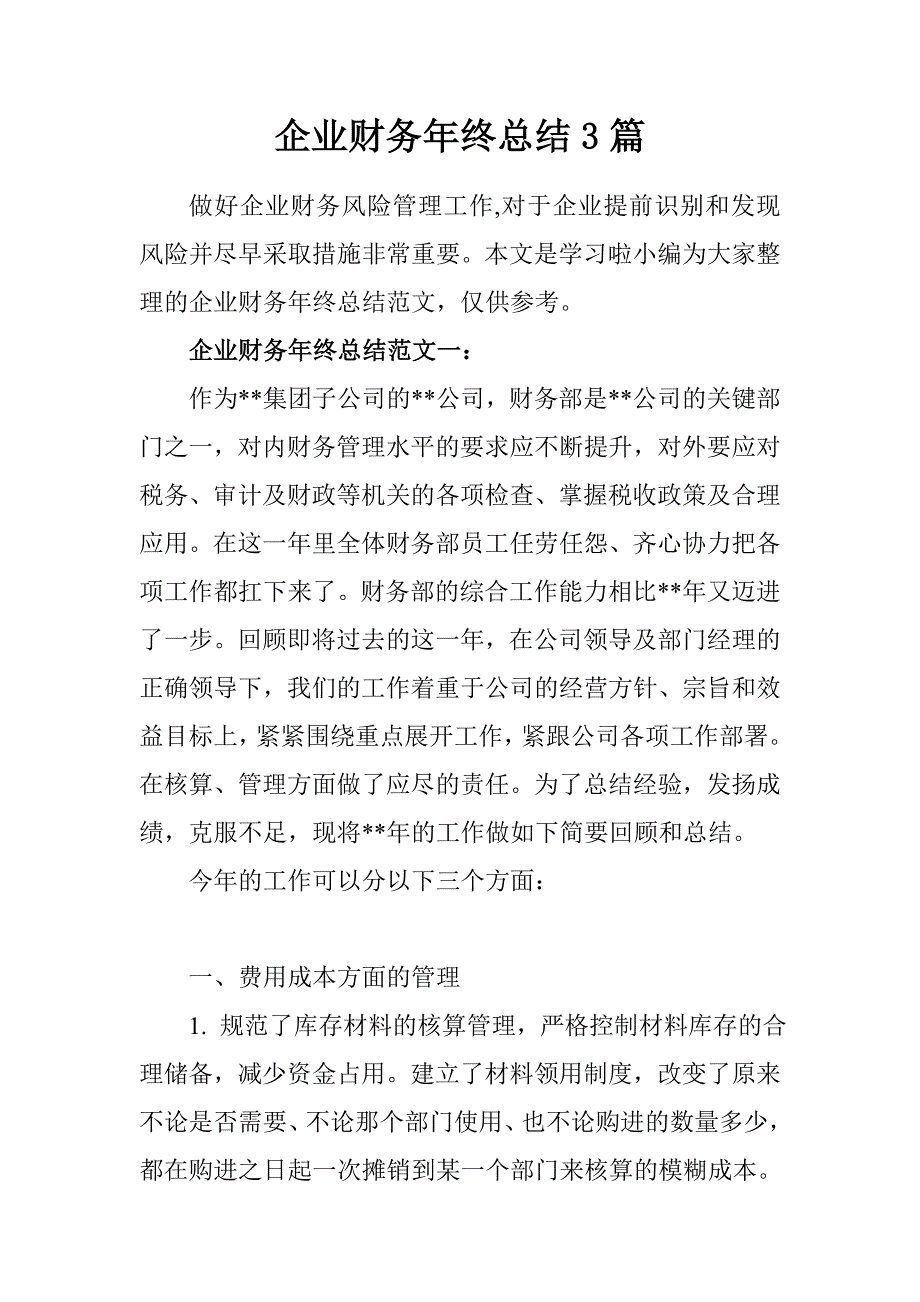 企业财务年终总结3篇_第1页