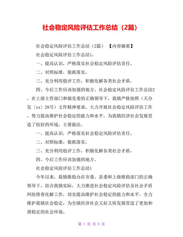 社会稳定风险评估工作总结（2篇）