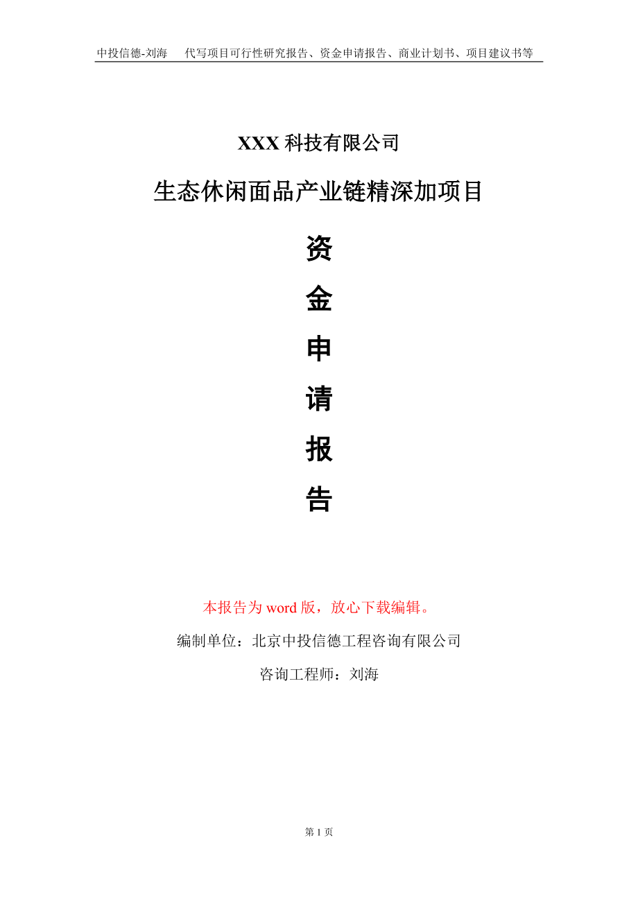 生态休闲面品产业链精深加项目资金申请报告写作模板_第1页