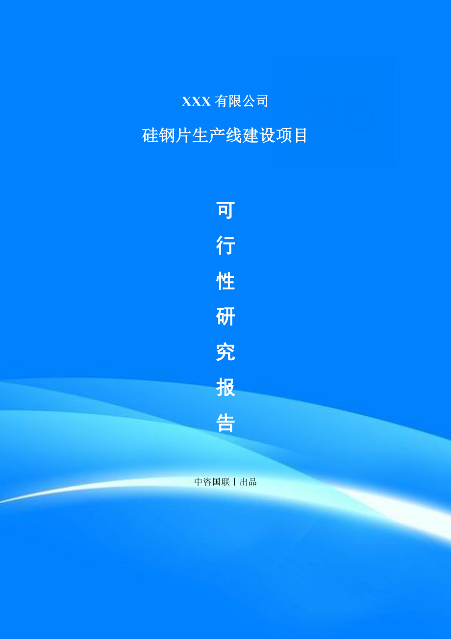 硅钢片建设项目可行性研究报告建议书_第1页