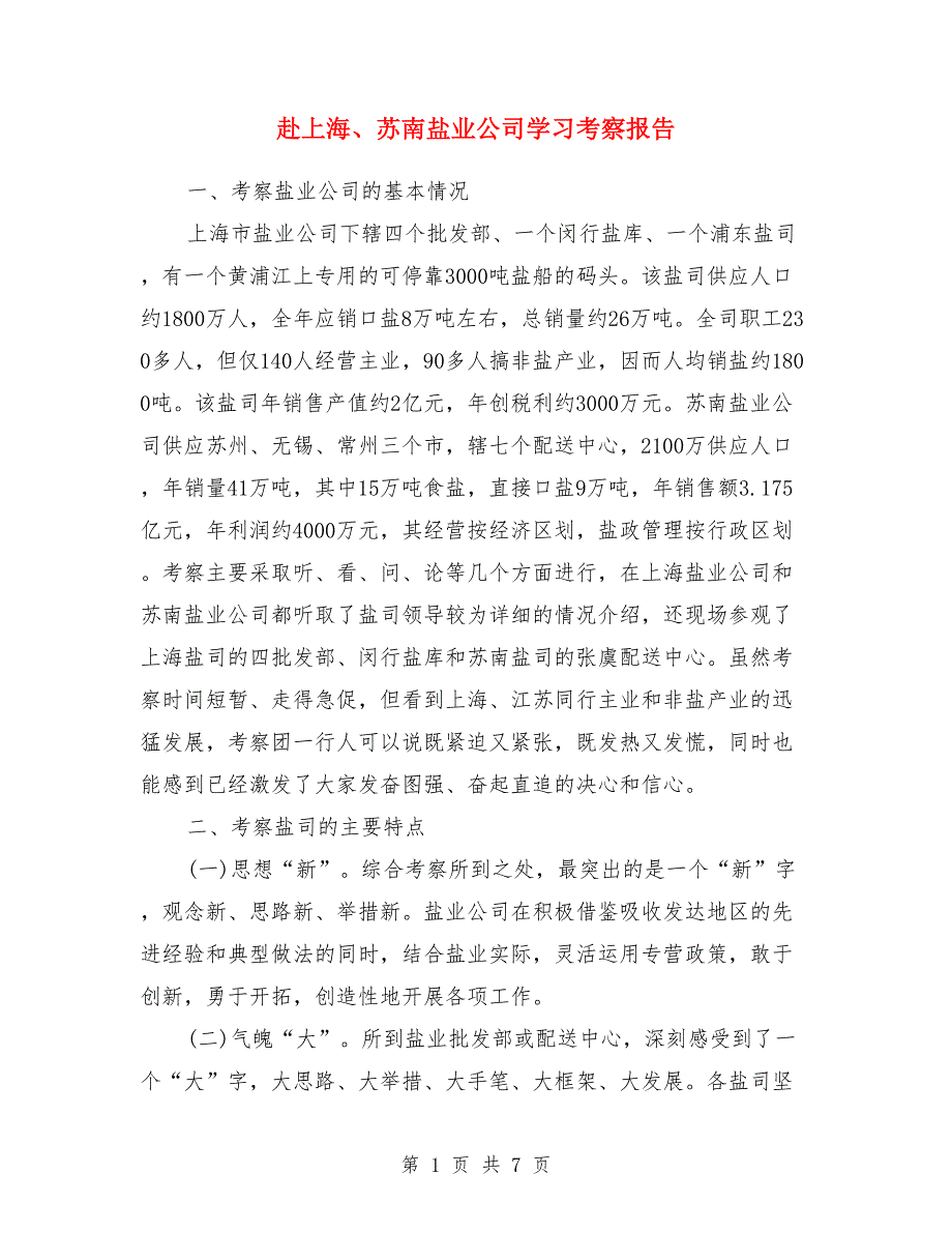 赴上海、苏南盐业公司学习考察报告.doc_第1页