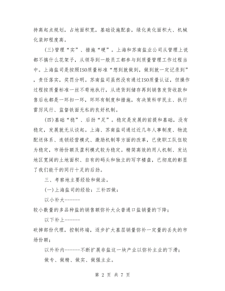 赴上海、苏南盐业公司学习考察报告.doc_第2页