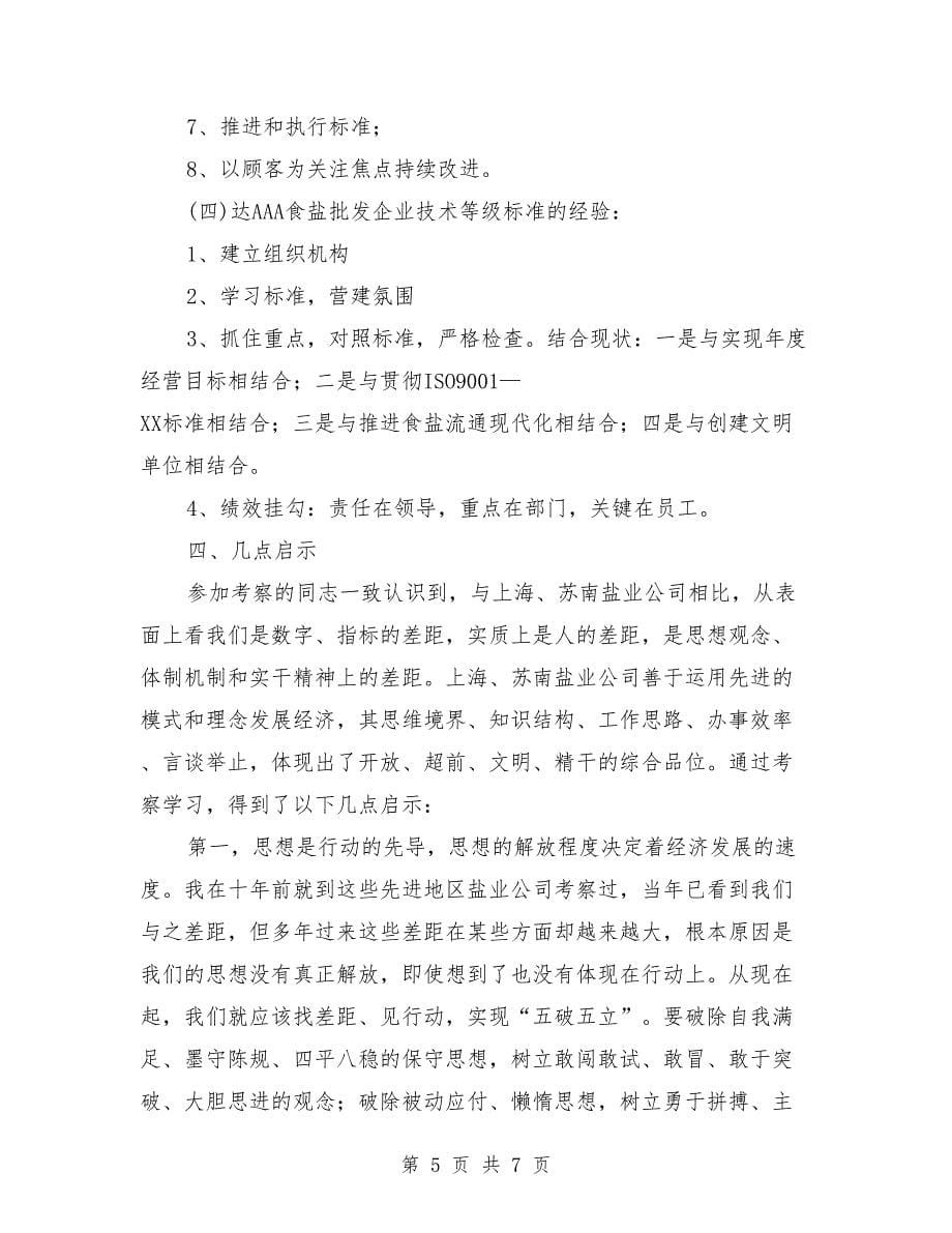 赴上海、苏南盐业公司学习考察报告.doc_第5页