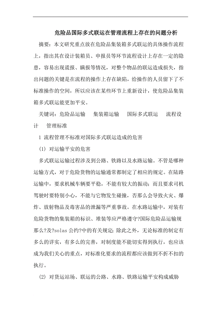 危险品国际多式联运在管理流程上存在的问题分析_第1页