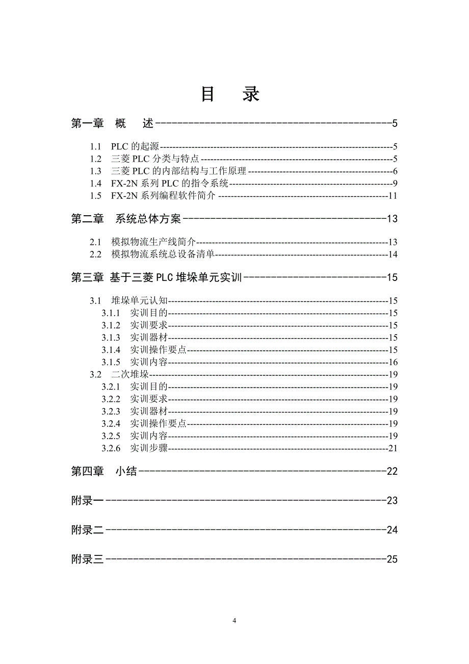 专业综合设计与实践三菱PLC现代物流模拟系统设计与实践_第4页