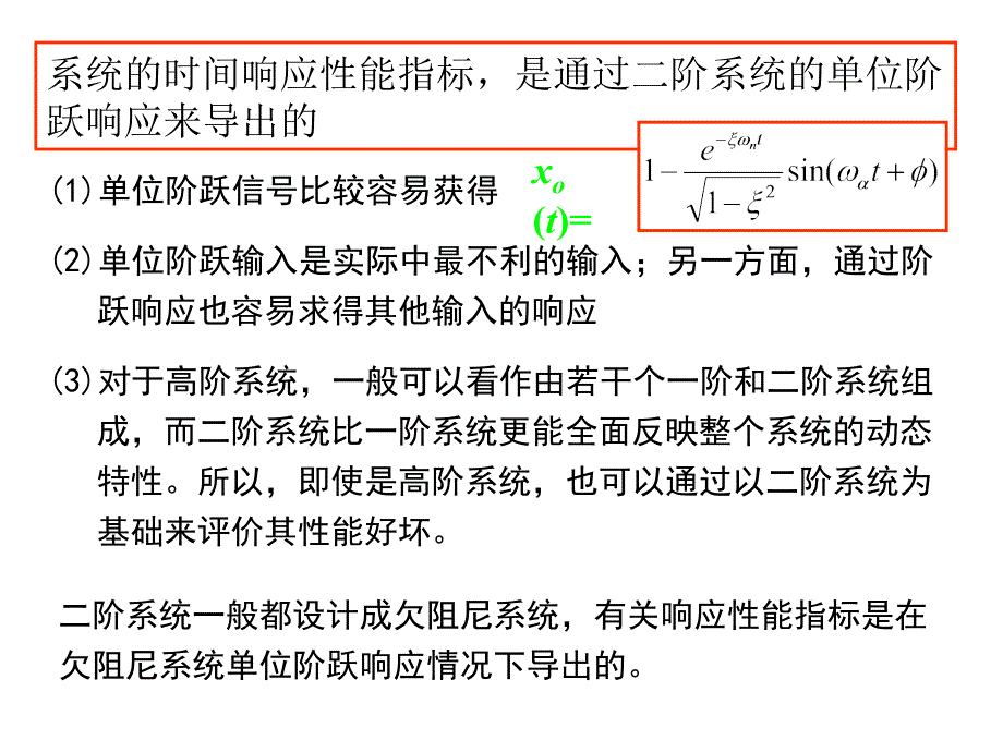 第五章控制系统的时间响应2_第2页