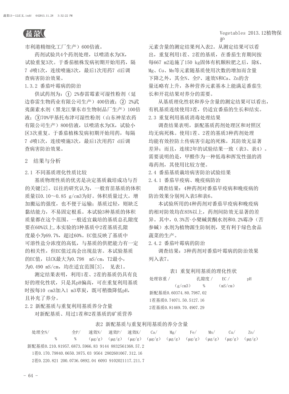 有机基质蔬菜栽培基质重复利用与病害防治技术研究_第2页