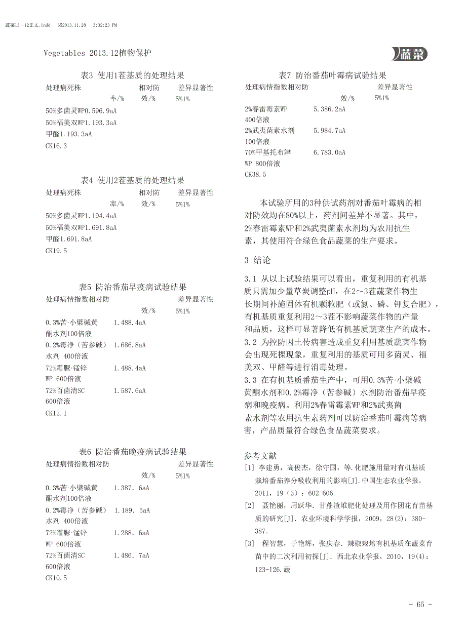 有机基质蔬菜栽培基质重复利用与病害防治技术研究_第3页