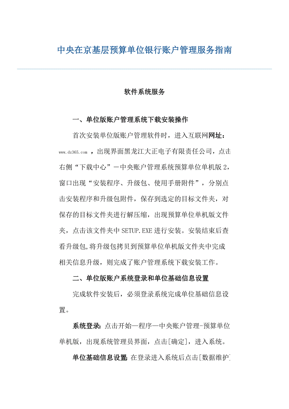 中央在京基层预算单位银行账户管理服务指南_第1页