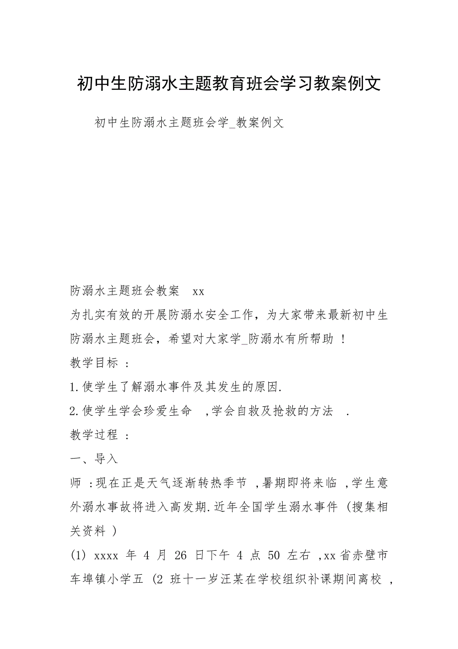 2021初中生防溺水主题教育班会学习教案例文.docx_第1页
