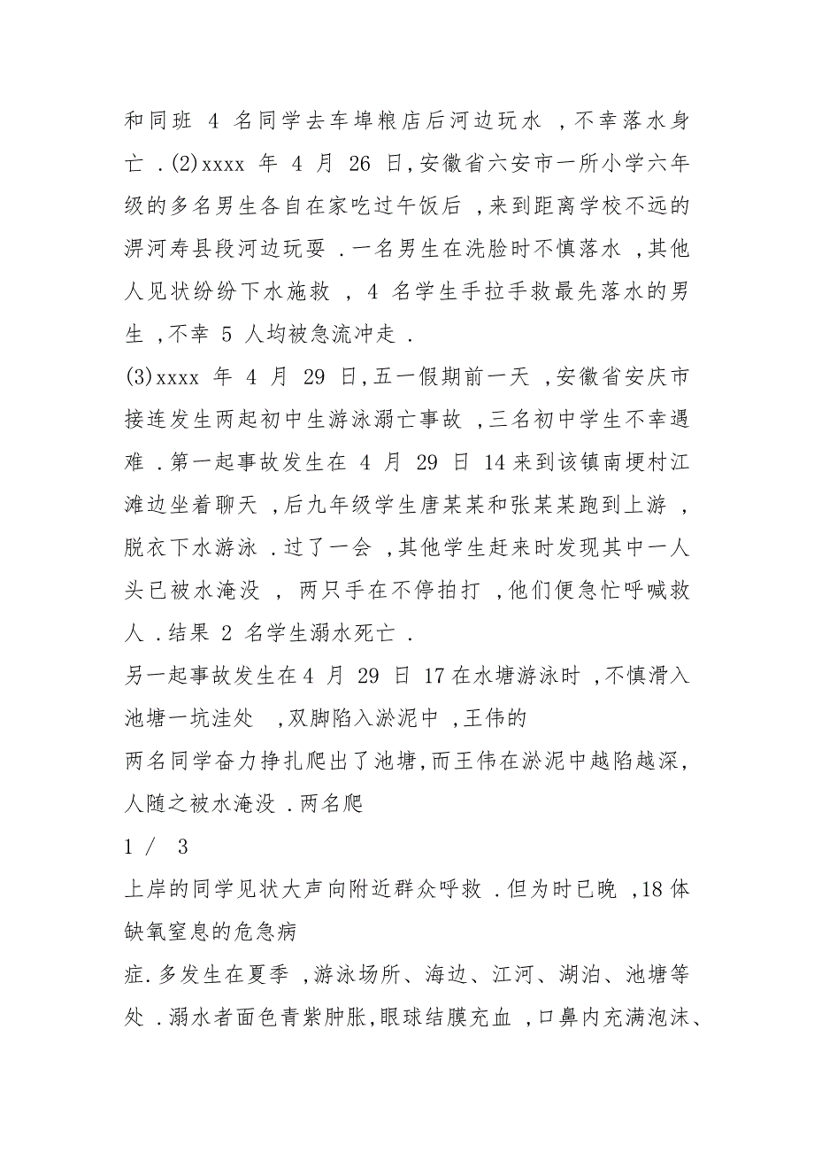 2021初中生防溺水主题教育班会学习教案例文.docx_第2页