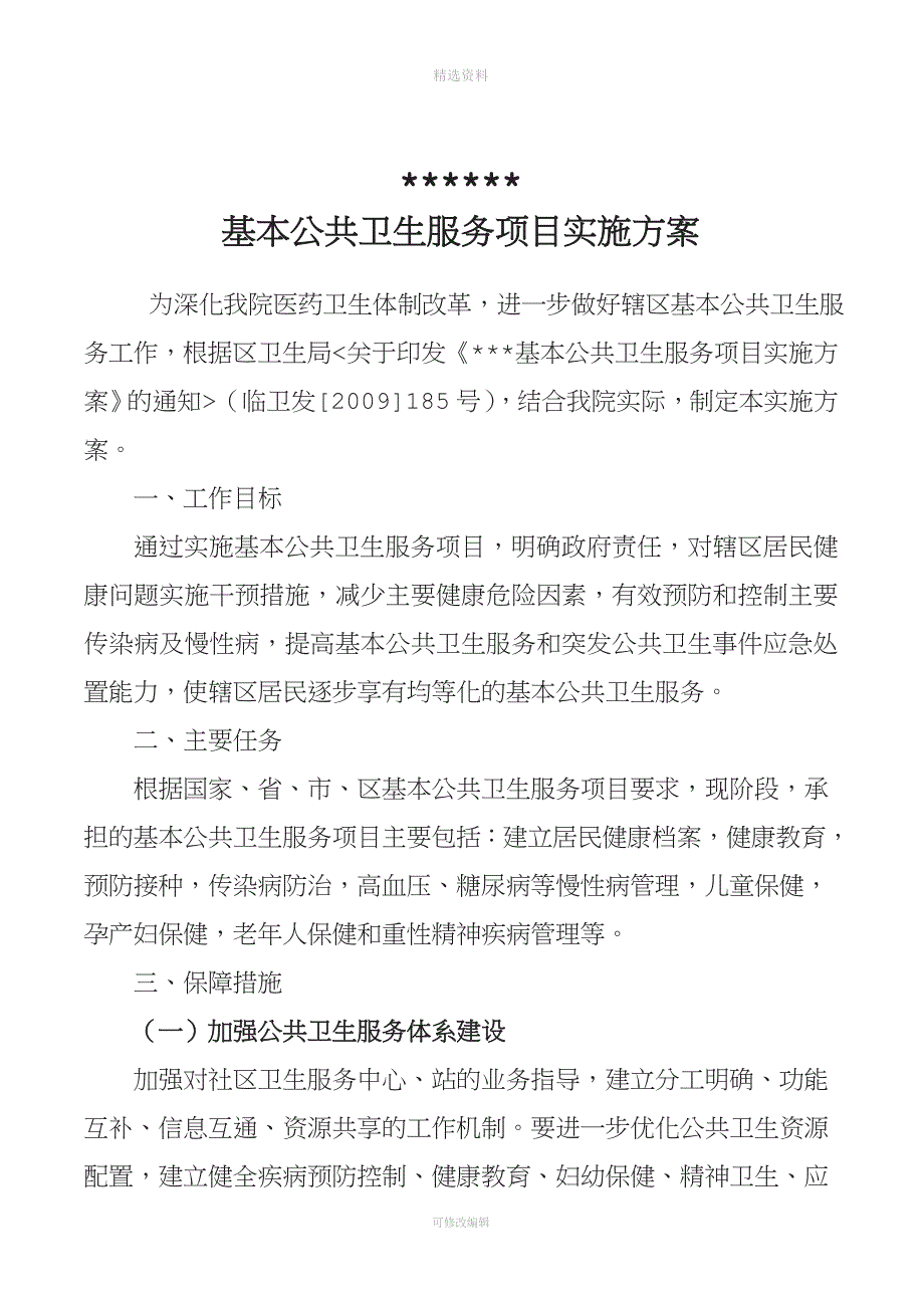 基本公共卫生服务项目实施方案.doc_第2页