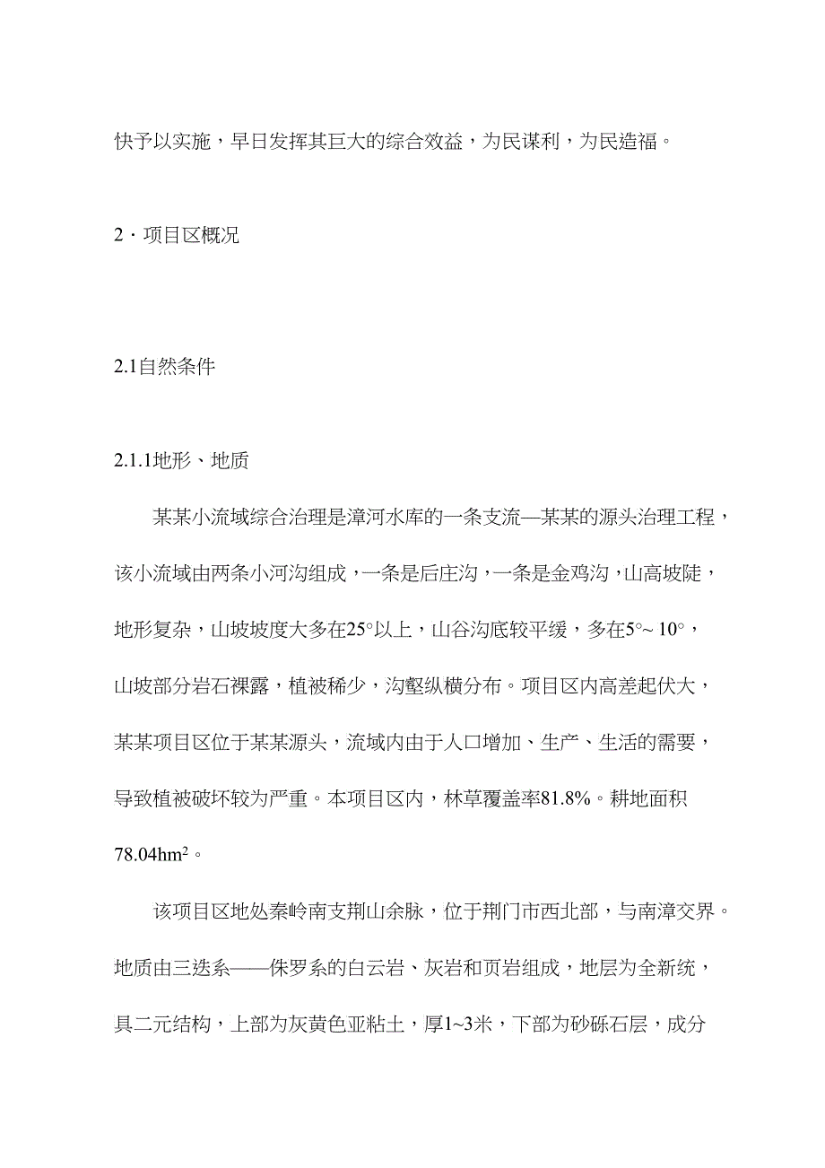 某某小流域综合治理经济评价报告书_第4页