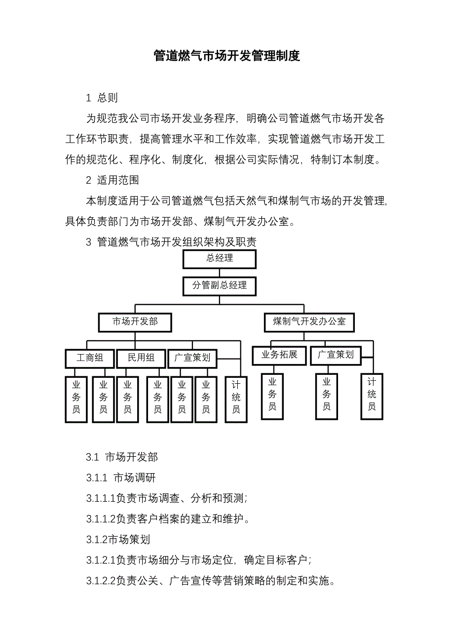 市场开发管理制度流程 淄博XX燃气公司_第2页