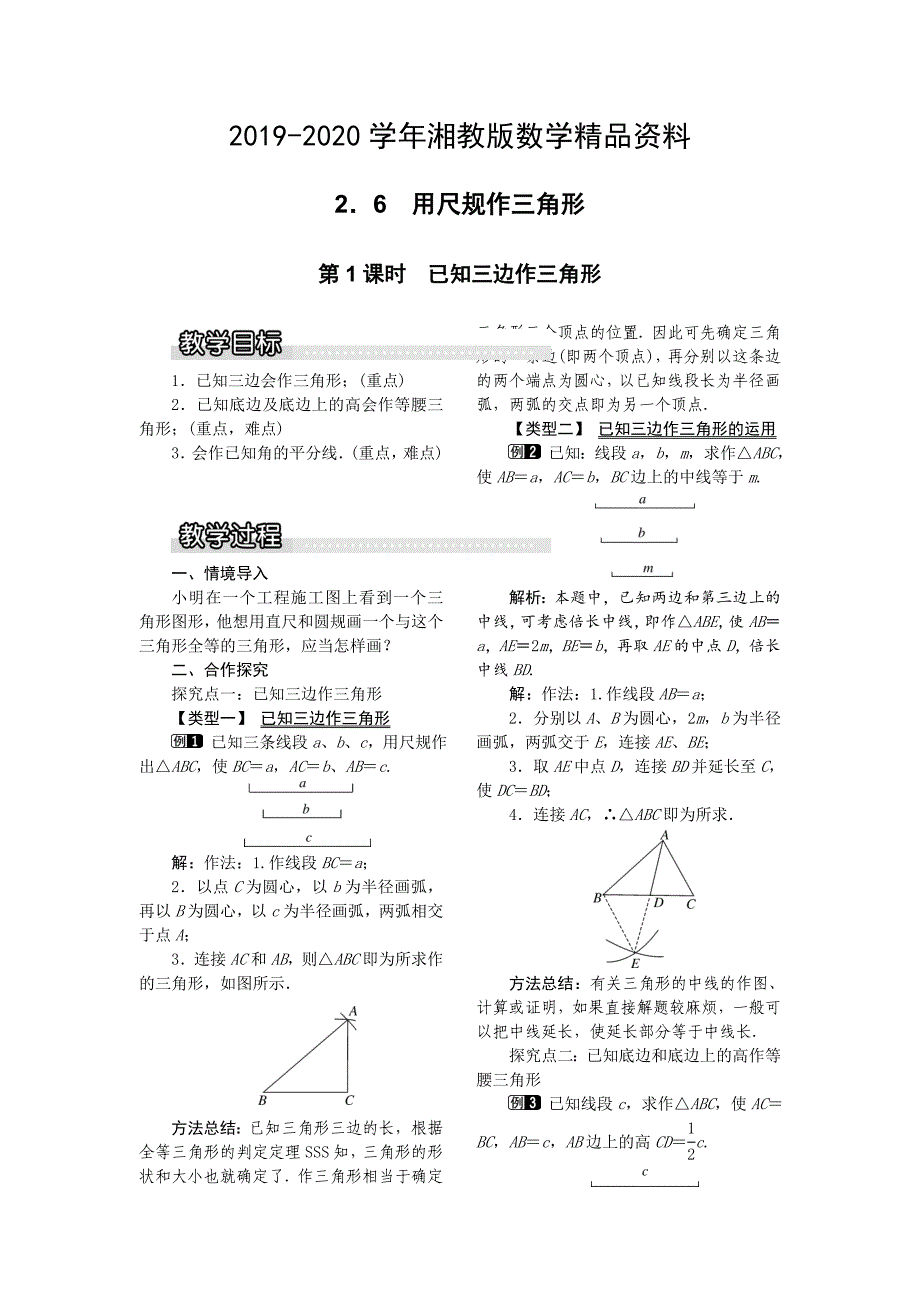 2020【湘教版】八年级上册数学：2.6 第1课时 已知三边作三角形1_第1页