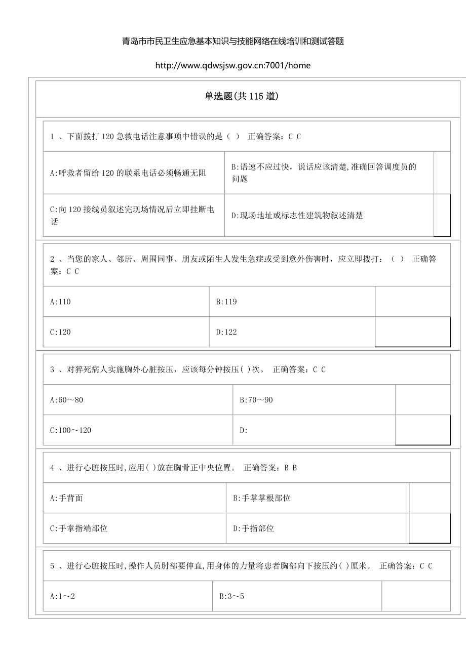 青岛市市民卫生应急基本知识与技能网络在线培训和测试答题_第1页