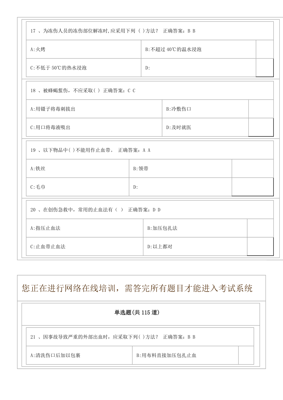 青岛市市民卫生应急基本知识与技能网络在线培训和测试答题_第4页