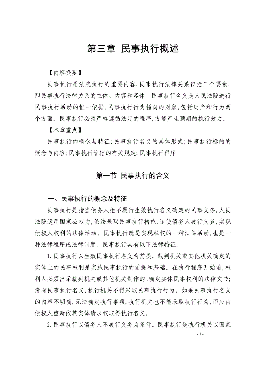 第三章民事执行概述_第1页