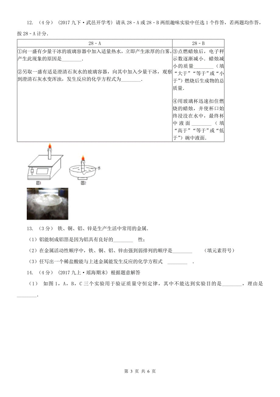 河北省石家庄市九年级上学期开学化学试卷_第3页