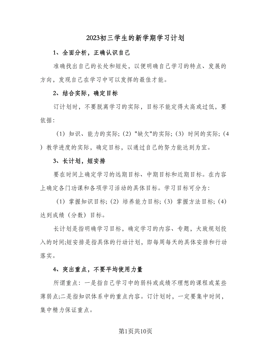 2023初三学生的新学期学习计划（5篇）_第1页