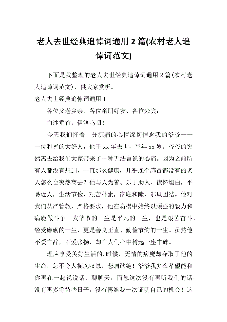 老人去世经典追悼词通用2篇(农村老人追悼词范文)_第1页