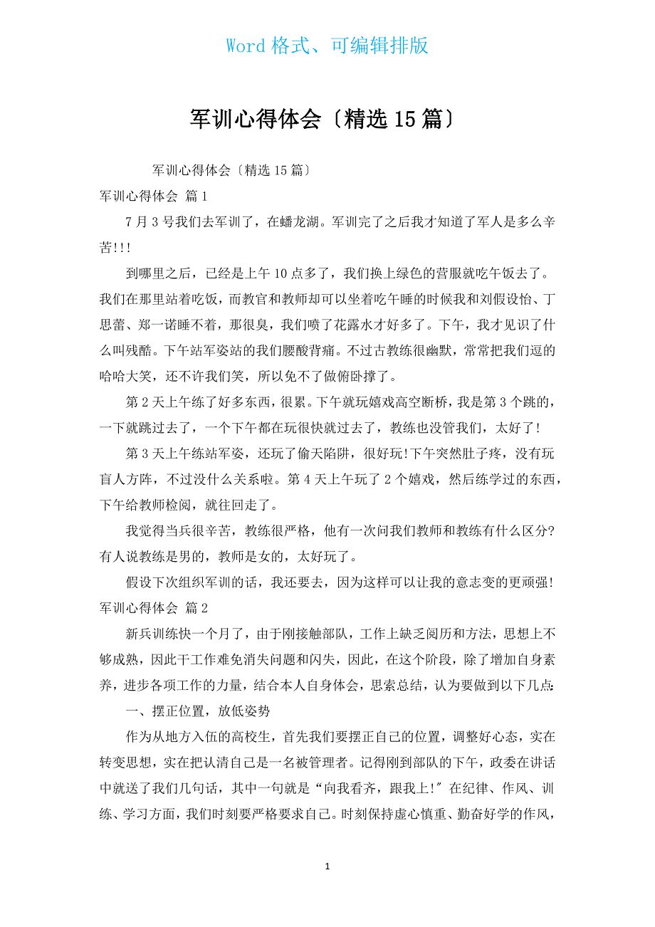 军训心得体会（汇编15篇）.docx_第1页