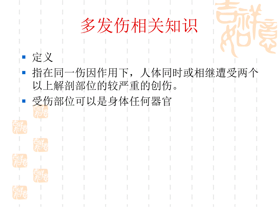 多发伤相关知识及个案病例_第1页