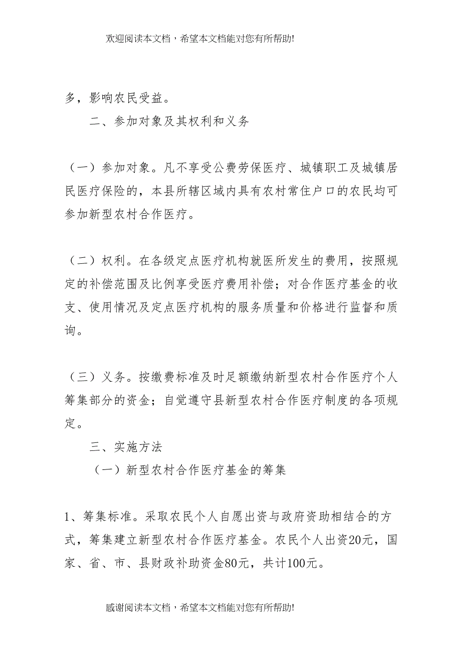 2022年新型农村合作医疗工作实施方案 (2)_第2页