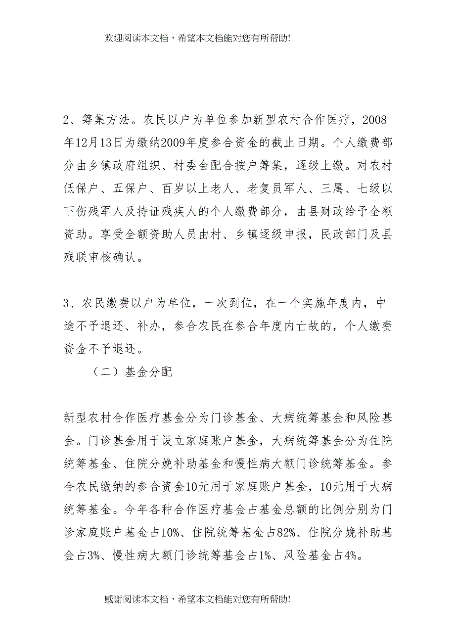 2022年新型农村合作医疗工作实施方案 (2)_第3页