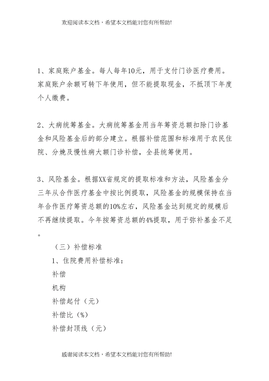 2022年新型农村合作医疗工作实施方案 (2)_第4页