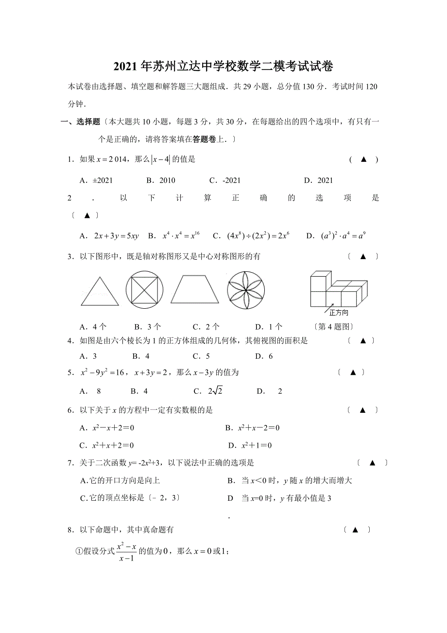 苏州立达中学2021年中考二模数学试题有答案_第1页