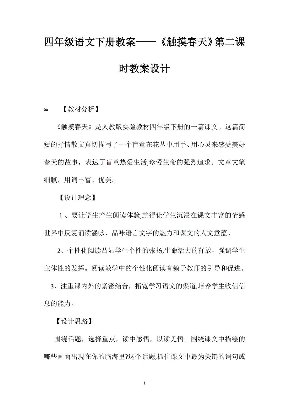 四年级语文下册教案触摸春天第二课时教案设计_第1页