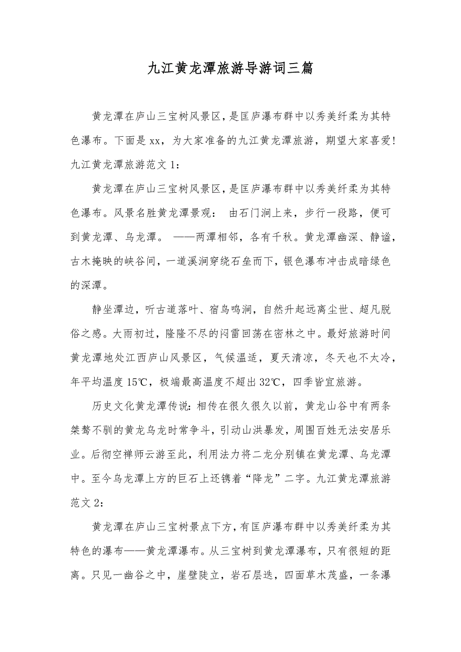 九江黄龙潭旅游导游词三篇_第1页