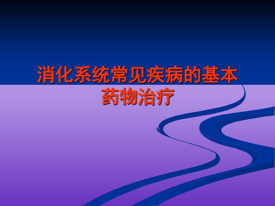 消化系统常见疾病的基本药物治疗_第1页