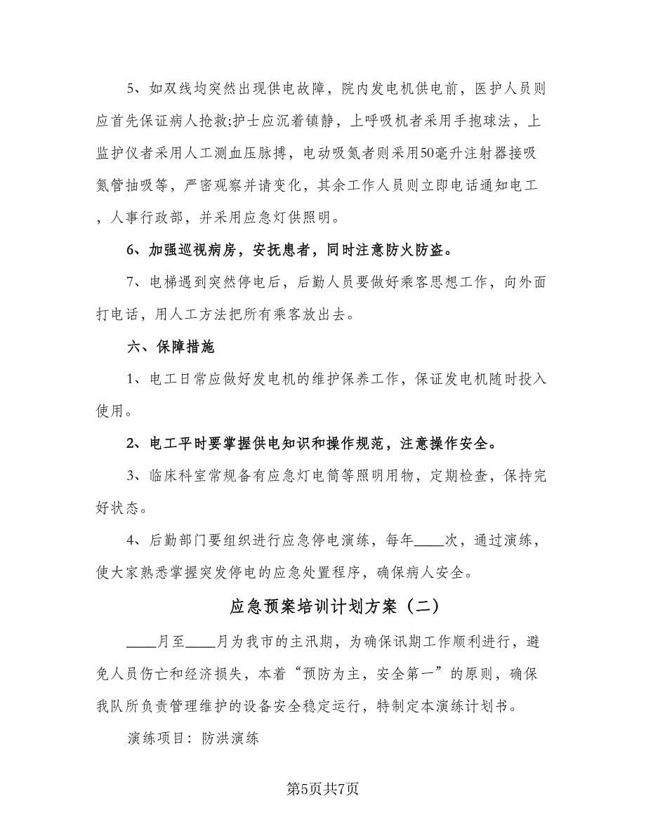 应急预案培训计划方案（2篇）.doc_第5页