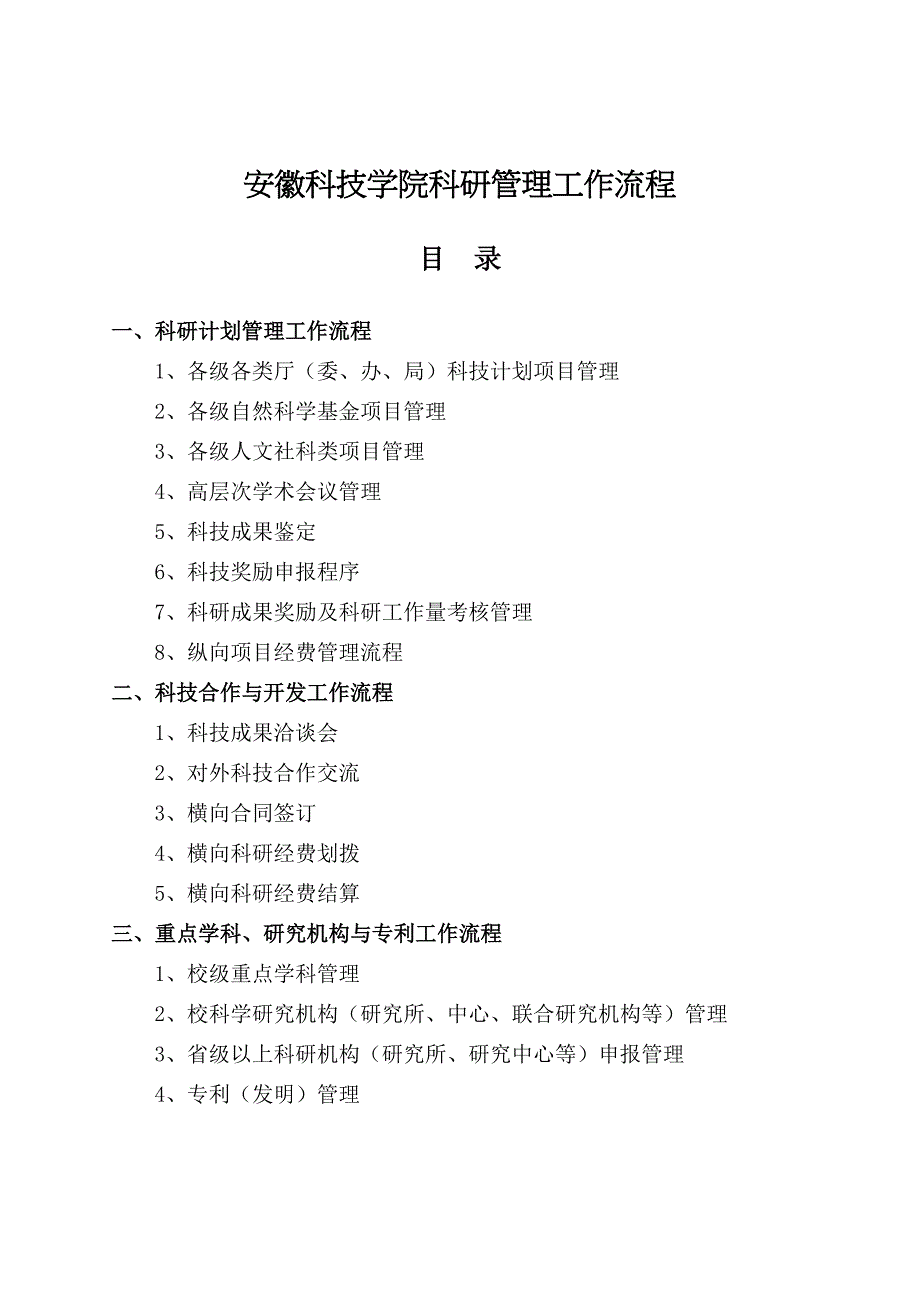 安徽科技学院科研管理工作流程_第1页