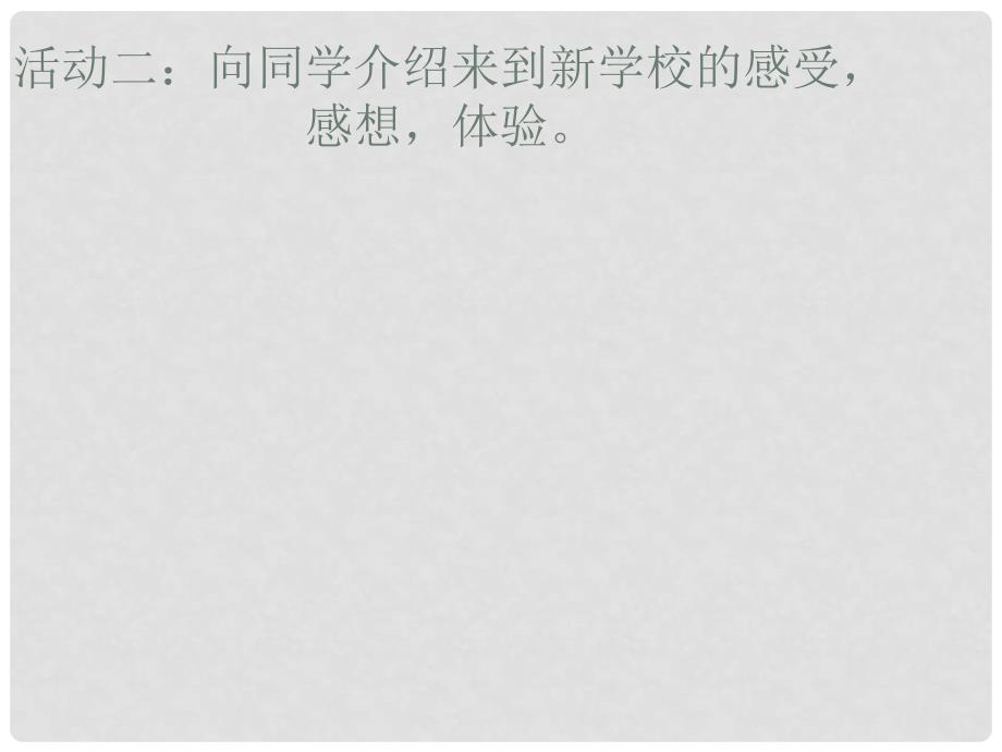 七年级政治上册 第一单元 第一课 第1框 校园风景线课件3 教科版（道德与法治）_第4页