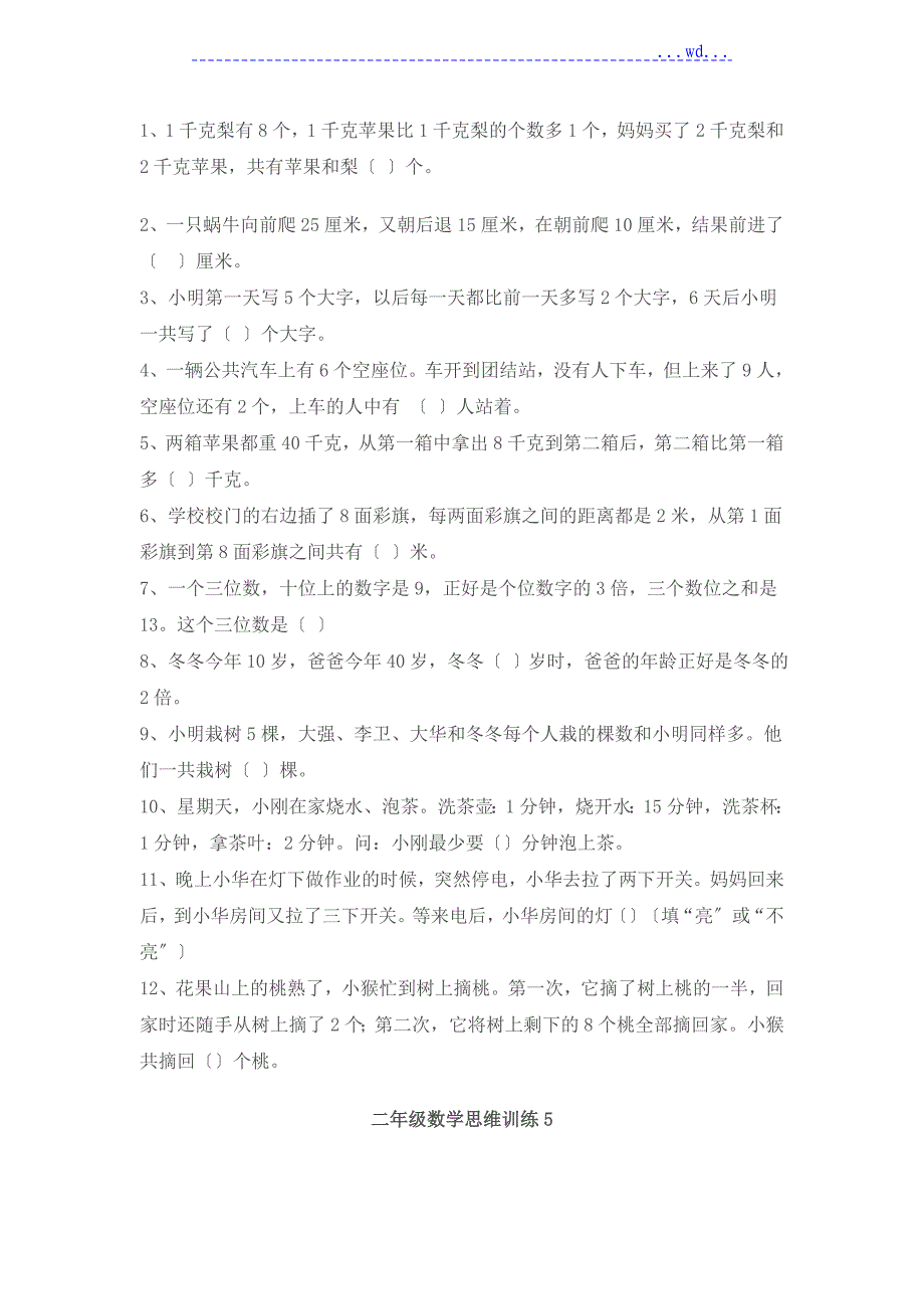 小学二年级数学思维训练20篇--打印版_第4页