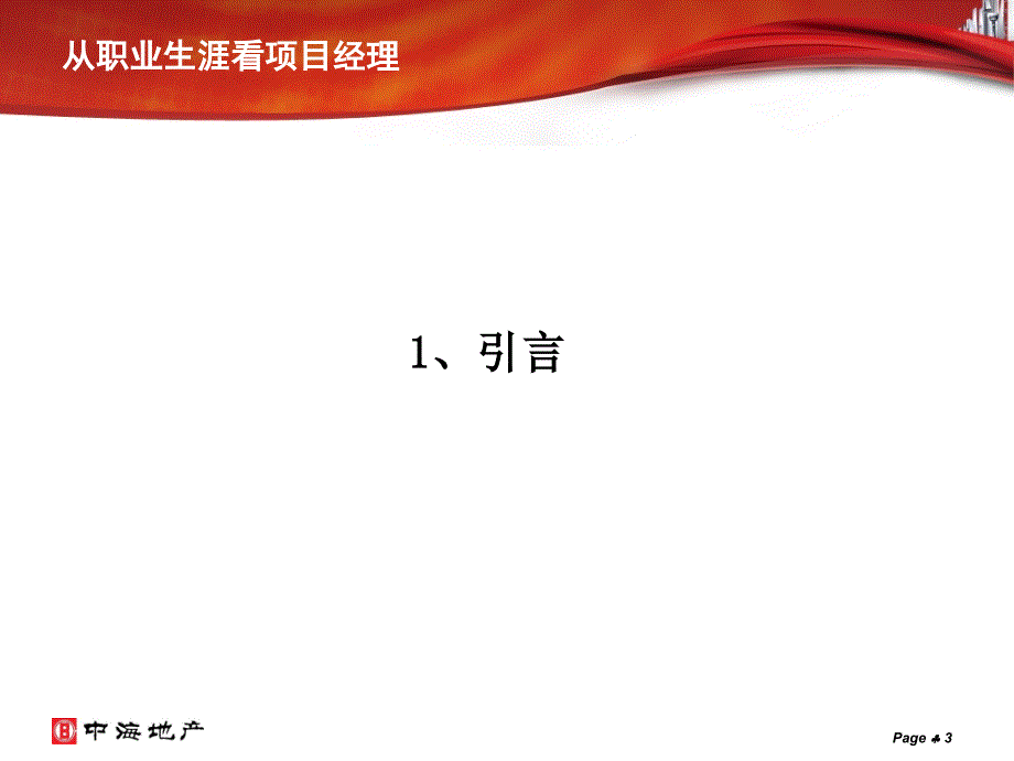 阚洪波从职业生涯看项目经理_第3页