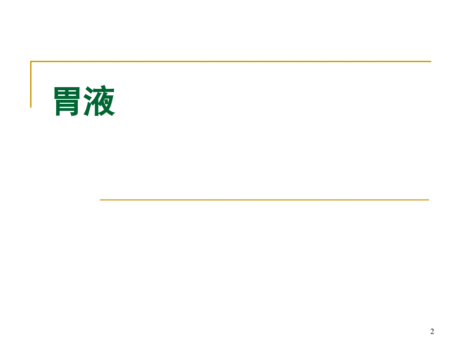 消化系统常见症状监护PPT课件_第2页